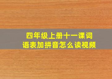 四年级上册十一课词语表加拼音怎么读视频