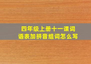 四年级上册十一课词语表加拼音组词怎么写