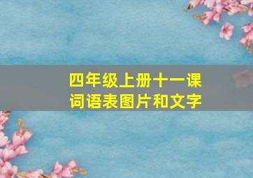 四年级上册十一课词语表图片和文字