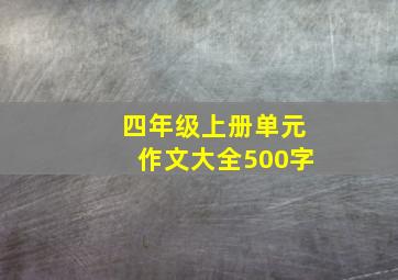 四年级上册单元作文大全500字