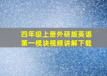 四年级上册外研版英语第一模块视频讲解下载