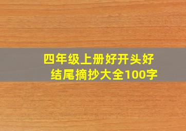 四年级上册好开头好结尾摘抄大全100字