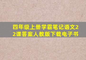 四年级上册学霸笔记语文22课答案人教版下载电子书