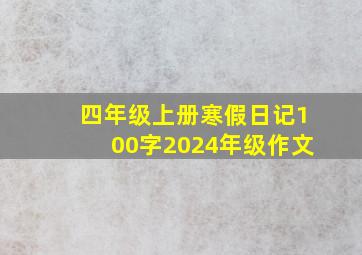 四年级上册寒假日记100字2024年级作文