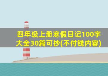 四年级上册寒假日记100字大全30篇可抄(不付钱内容)