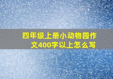 四年级上册小动物园作文400字以上怎么写