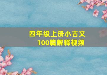 四年级上册小古文100篇解释视频