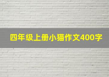 四年级上册小猫作文400字