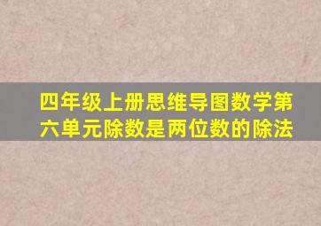 四年级上册思维导图数学第六单元除数是两位数的除法