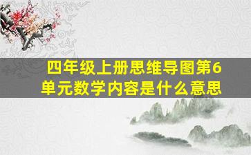 四年级上册思维导图第6单元数学内容是什么意思