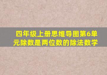 四年级上册思维导图第6单元除数是两位数的除法数学