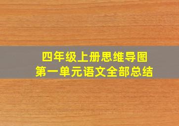 四年级上册思维导图第一单元语文全部总结