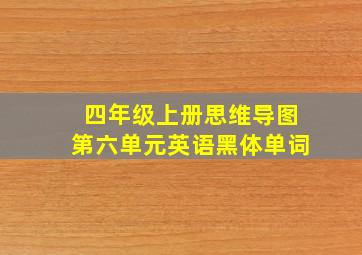 四年级上册思维导图第六单元英语黑体单词