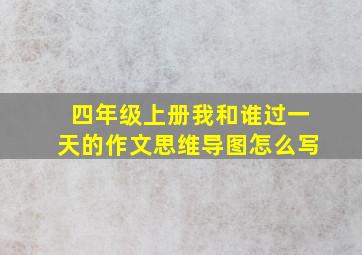 四年级上册我和谁过一天的作文思维导图怎么写