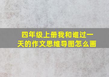 四年级上册我和谁过一天的作文思维导图怎么画