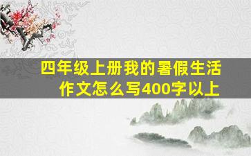 四年级上册我的暑假生活作文怎么写400字以上