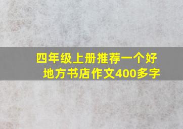 四年级上册推荐一个好地方书店作文400多字