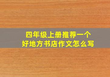 四年级上册推荐一个好地方书店作文怎么写