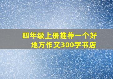 四年级上册推荐一个好地方作文300字书店