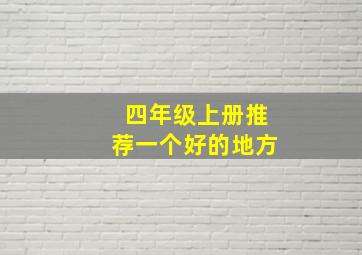 四年级上册推荐一个好的地方