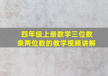 四年级上册数学三位数乘两位数的教学视频讲解