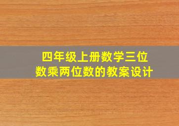 四年级上册数学三位数乘两位数的教案设计