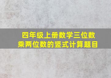 四年级上册数学三位数乘两位数的竖式计算题目