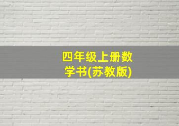 四年级上册数学书(苏教版)