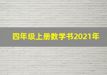 四年级上册数学书2021年