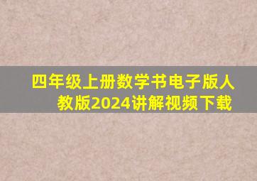 四年级上册数学书电子版人教版2024讲解视频下载