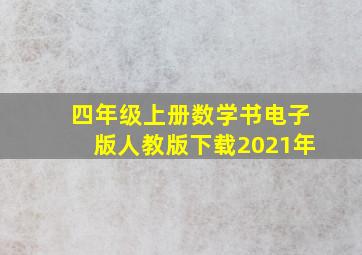 四年级上册数学书电子版人教版下载2021年