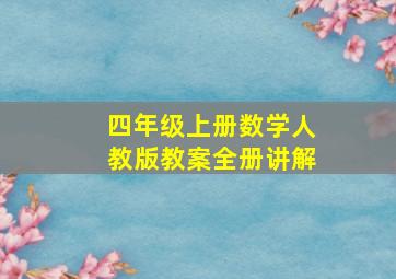 四年级上册数学人教版教案全册讲解