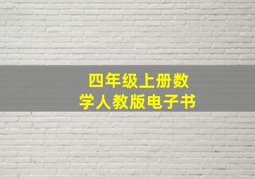 四年级上册数学人教版电子书