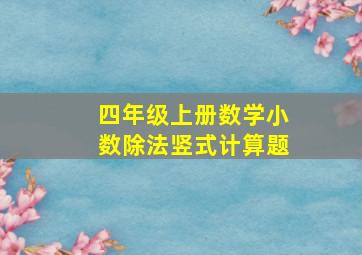 四年级上册数学小数除法竖式计算题