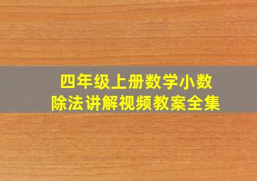 四年级上册数学小数除法讲解视频教案全集