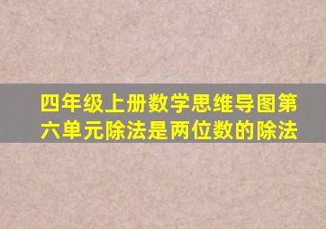 四年级上册数学思维导图第六单元除法是两位数的除法