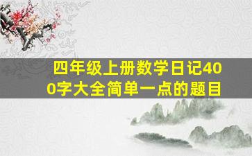 四年级上册数学日记400字大全简单一点的题目