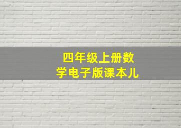 四年级上册数学电子版课本儿