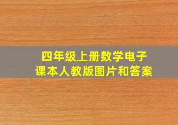 四年级上册数学电子课本人教版图片和答案