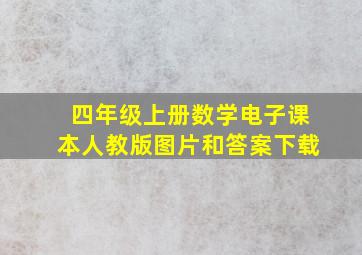 四年级上册数学电子课本人教版图片和答案下载