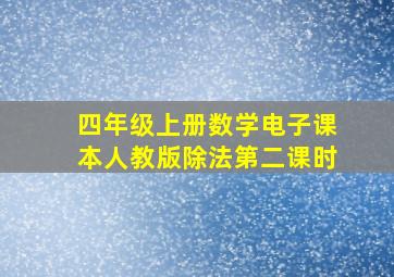 四年级上册数学电子课本人教版除法第二课时