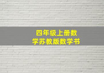 四年级上册数学苏教版数学书