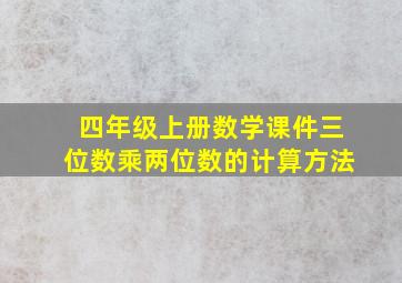 四年级上册数学课件三位数乘两位数的计算方法