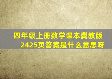 四年级上册数学课本冀教版2425页答案是什么意思呀