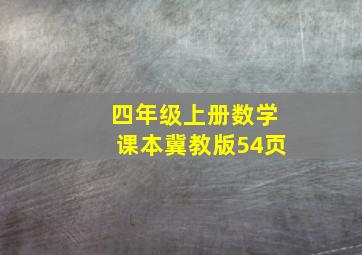 四年级上册数学课本冀教版54页