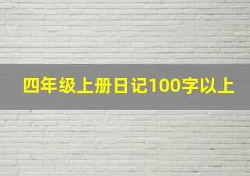 四年级上册日记100字以上