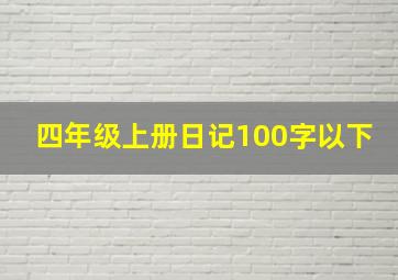 四年级上册日记100字以下