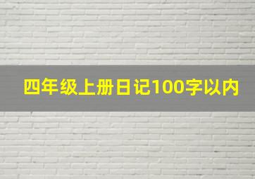 四年级上册日记100字以内