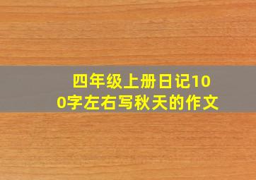 四年级上册日记100字左右写秋天的作文