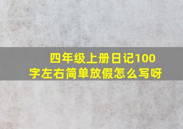 四年级上册日记100字左右简单放假怎么写呀